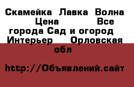 Скамейка. Лавка «Волна 20» › Цена ­ 1 896 - Все города Сад и огород » Интерьер   . Орловская обл.